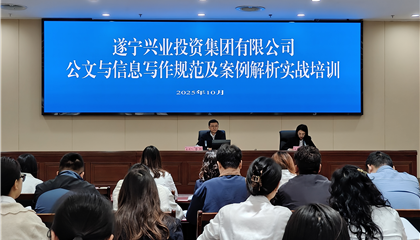 遂寧興業(yè)投資集團(tuán)有限公司開展公文與信息寫作規(guī)范及案例解析實戰(zhàn)培訓(xùn)